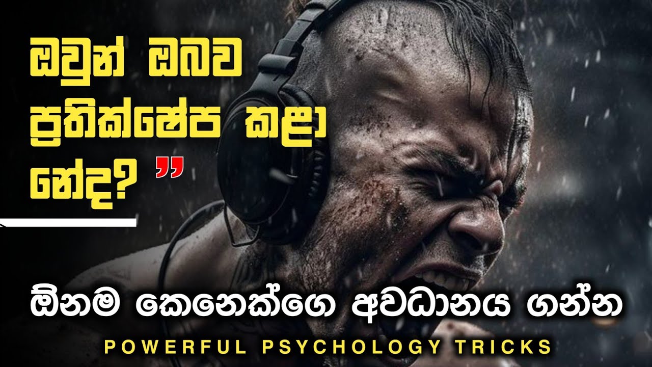 මිනිස් සිත පාලනය කරන රහස් උපක්‍රම 3ක් | How to Control Human Mind Sinhala | Psychology Tricks
