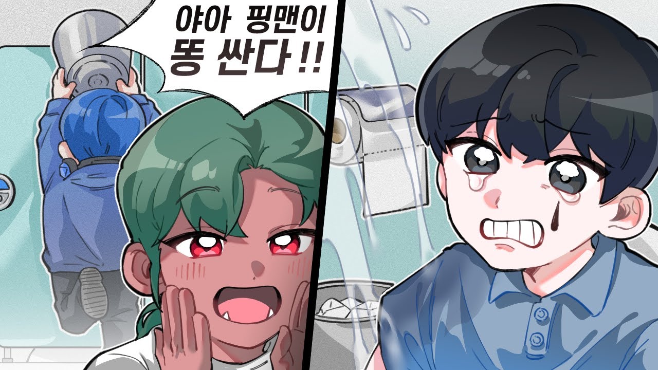 핑맨의 학창시절