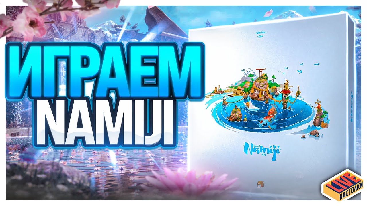 Играем в настольную игру Namiji с дополнением Aquamarine
