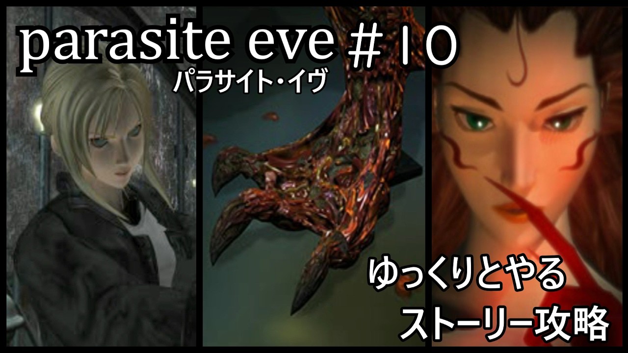 【パラサイト・イヴ】Day5「解放」(中編)【ゆっくり実況】＃10