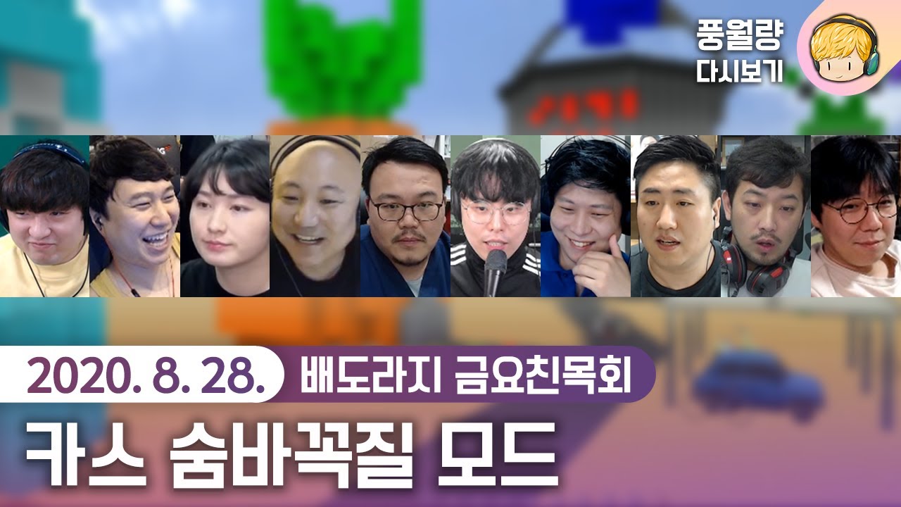 카스온라인 숨바꼭질 모드 - 배도라지 금요친목회 / 20.08.28 풍월량 다시보기