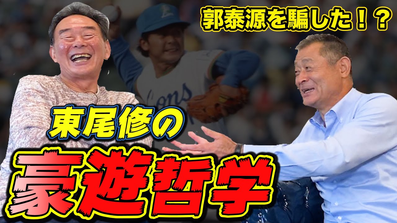 【東尾修さん#3】1億円プレーヤー同士の秘話。清原和博や郭泰源の貴重な話も。。。