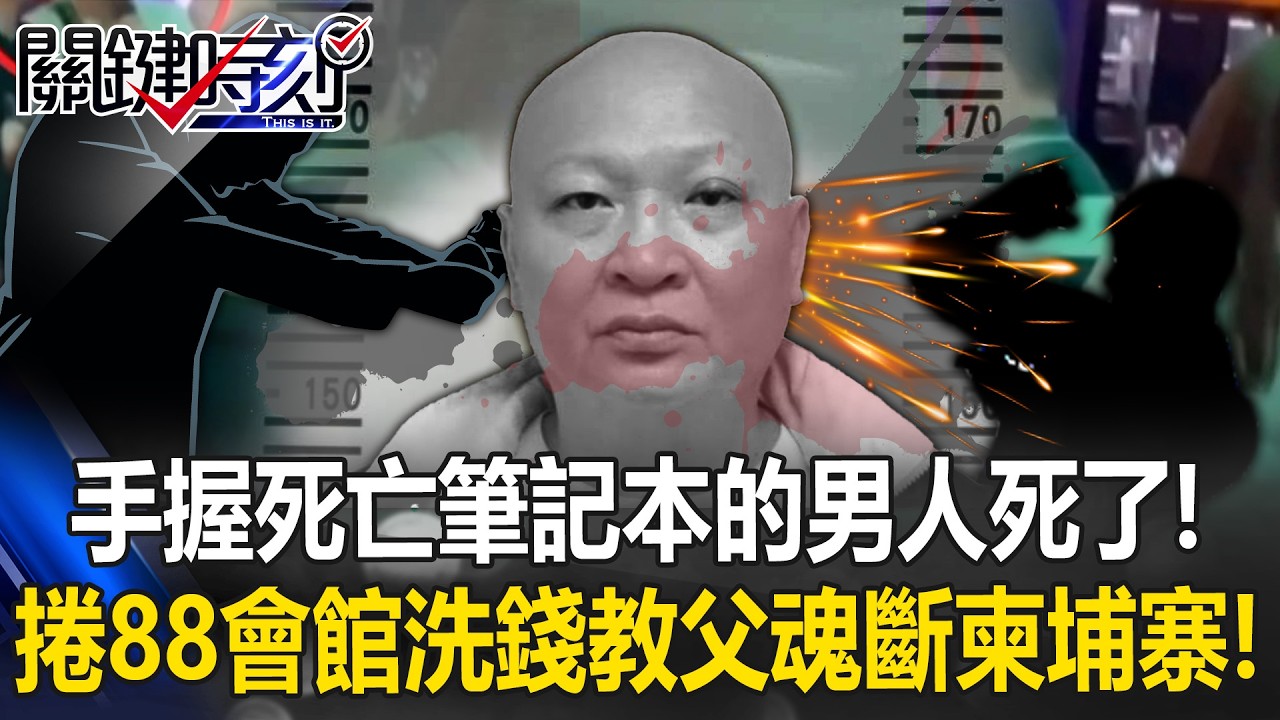 手握「死亡筆記本」的那個男人死了！ 捲88會館洗錢教父魂斷柬埔寨！ 【關鍵時刻】張炤和 黃敬平 吳政峰 王瑞德 @ebcCTime