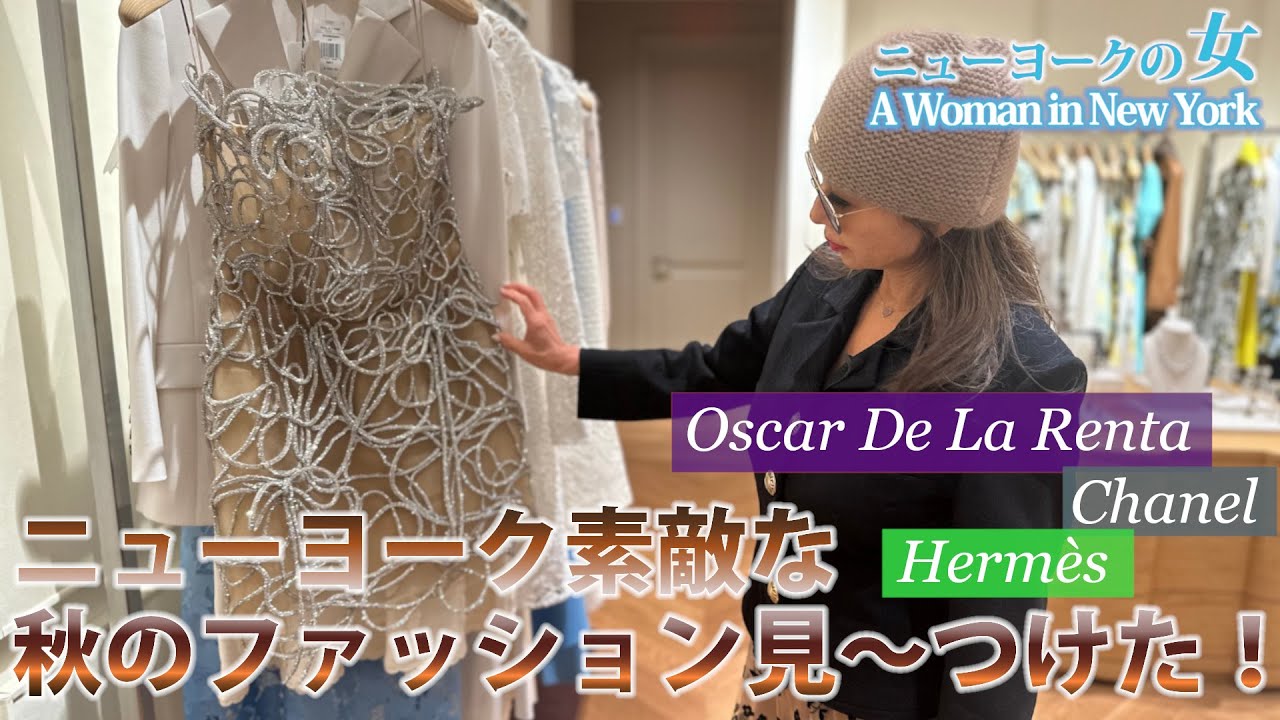 【NYセレブライフ】NY素敵な秋ファッション見つけた！