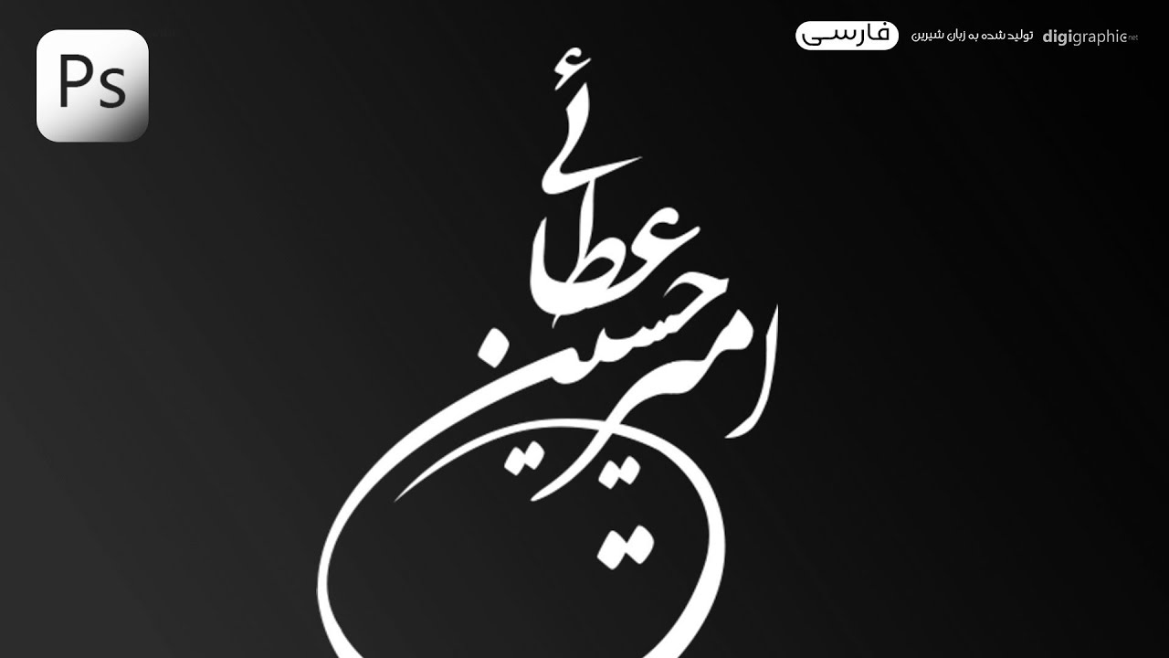 طراحی لوگو تایپ فارسی در فتوشاپ | تایپوگرافی و ساخت لوگو با فتوشاپ