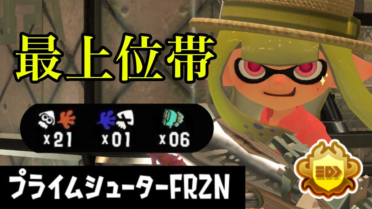 最上位帯でプライムシューターFRZNのポテンシャルを最大限に引き出してみた。【Xマッチ】【スプラトゥーン3】