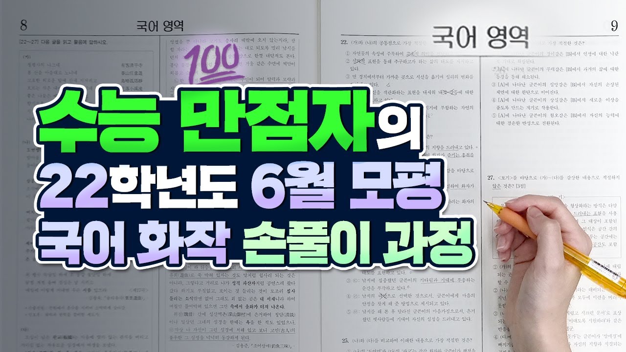 수능만점자의 2022학년도 6월 모평 국어 화작 손풀이 과정 | 9월 모의고사 준비