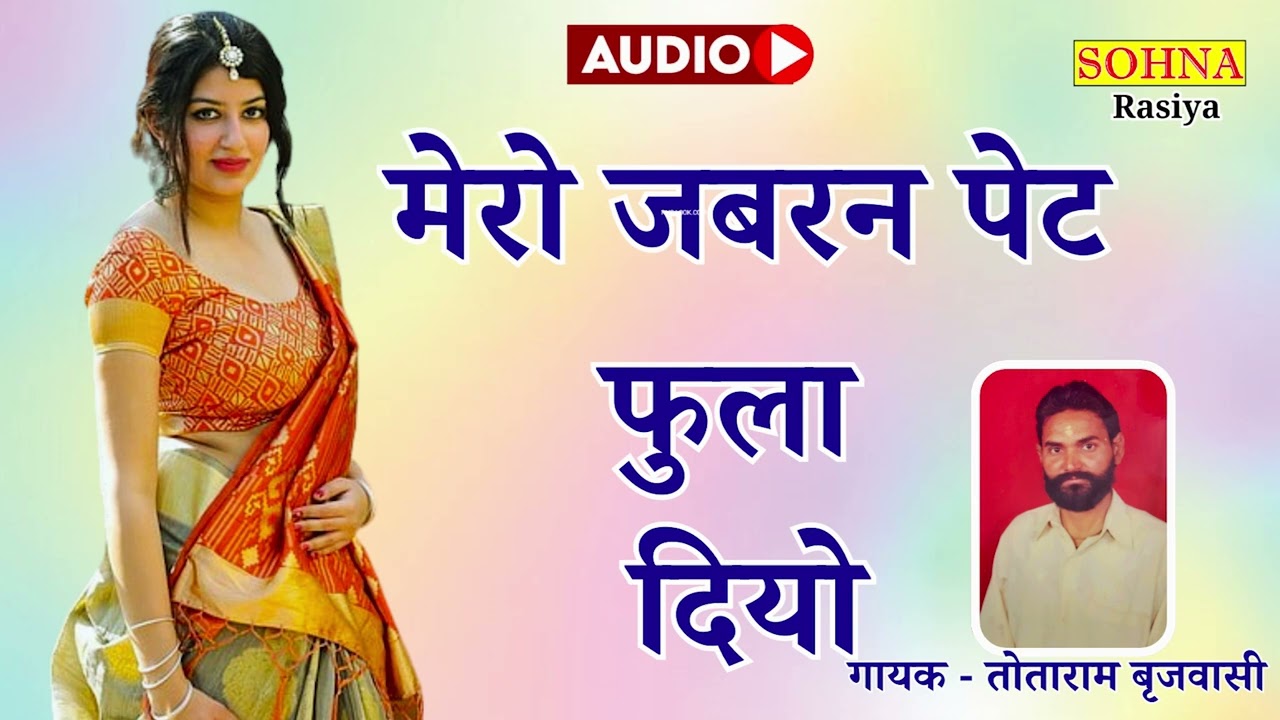 रसिया | मेरो जबरन पेट फुला दियो | तोताराम बृजवासी | SOHNA CASSETTES | ORIGINAL SOUNDTRACK | HD AUDIO