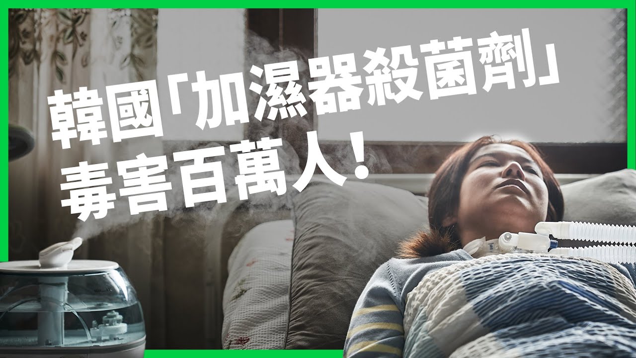 七名年輕孕婦喘不過氣才發現問題！12年前震驚韓國的加濕器殺菌劑案是什麼？對韓國社會又造成了什麼影響？【TODAY 看世界】