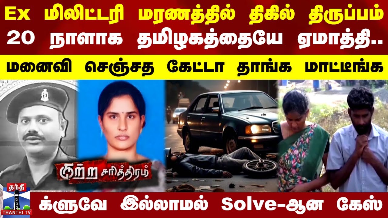 Ex மிலிட்டரி மரணத்தில் திகில் திருப்பம்..க்ரைம் படத்துல கூட இப்படி நடக்காது