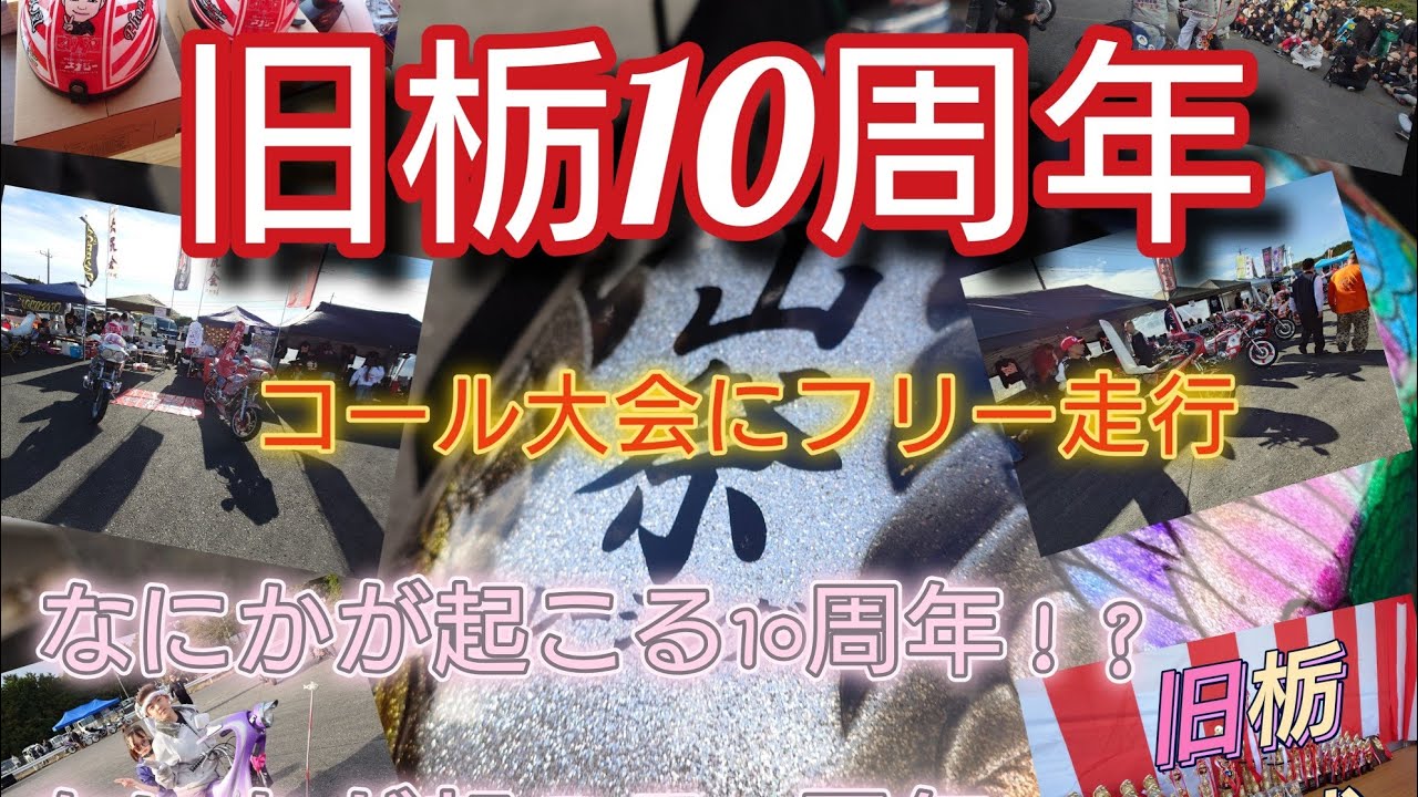 旧栃10周年　旧栃2025 10Anniversary　なにかが起こる2025旧栃？#旧栃 #旧車會 #旧車 #90s #旧車イベント #サーキット #イベント 