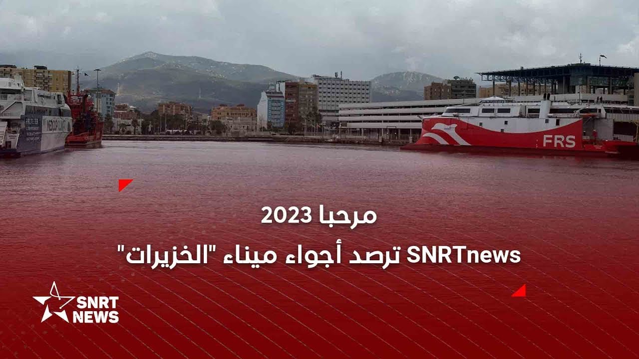 ترصد أجواء ميناء الخزيرات SNRTnews.. مرحبا 2023