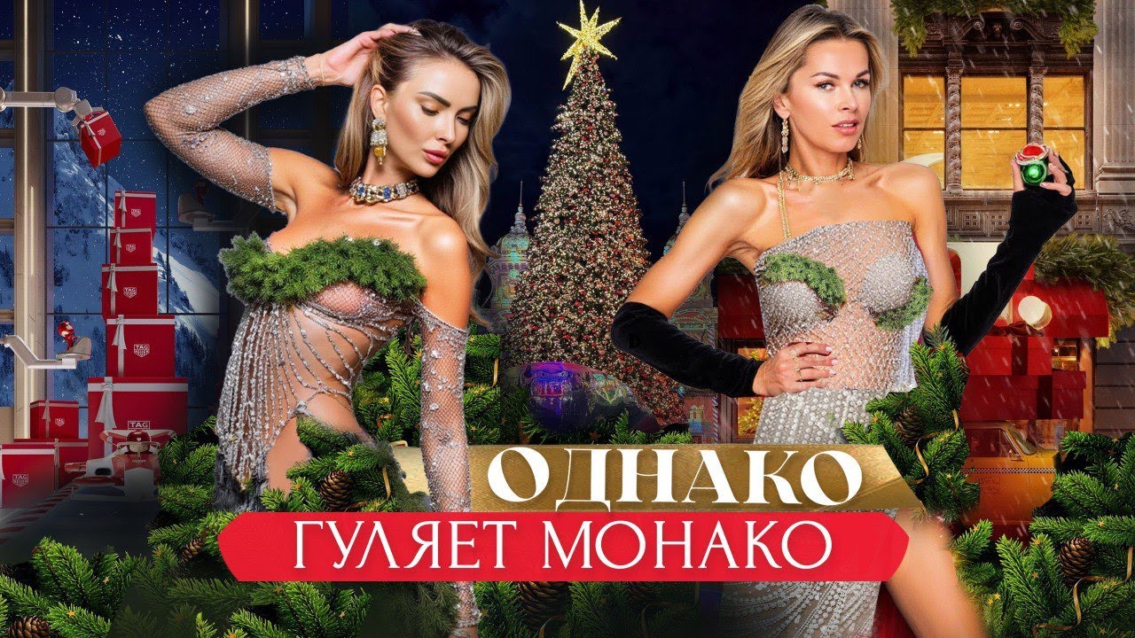 Незабываемые праздничные дни в Монако с Александром Селезневым