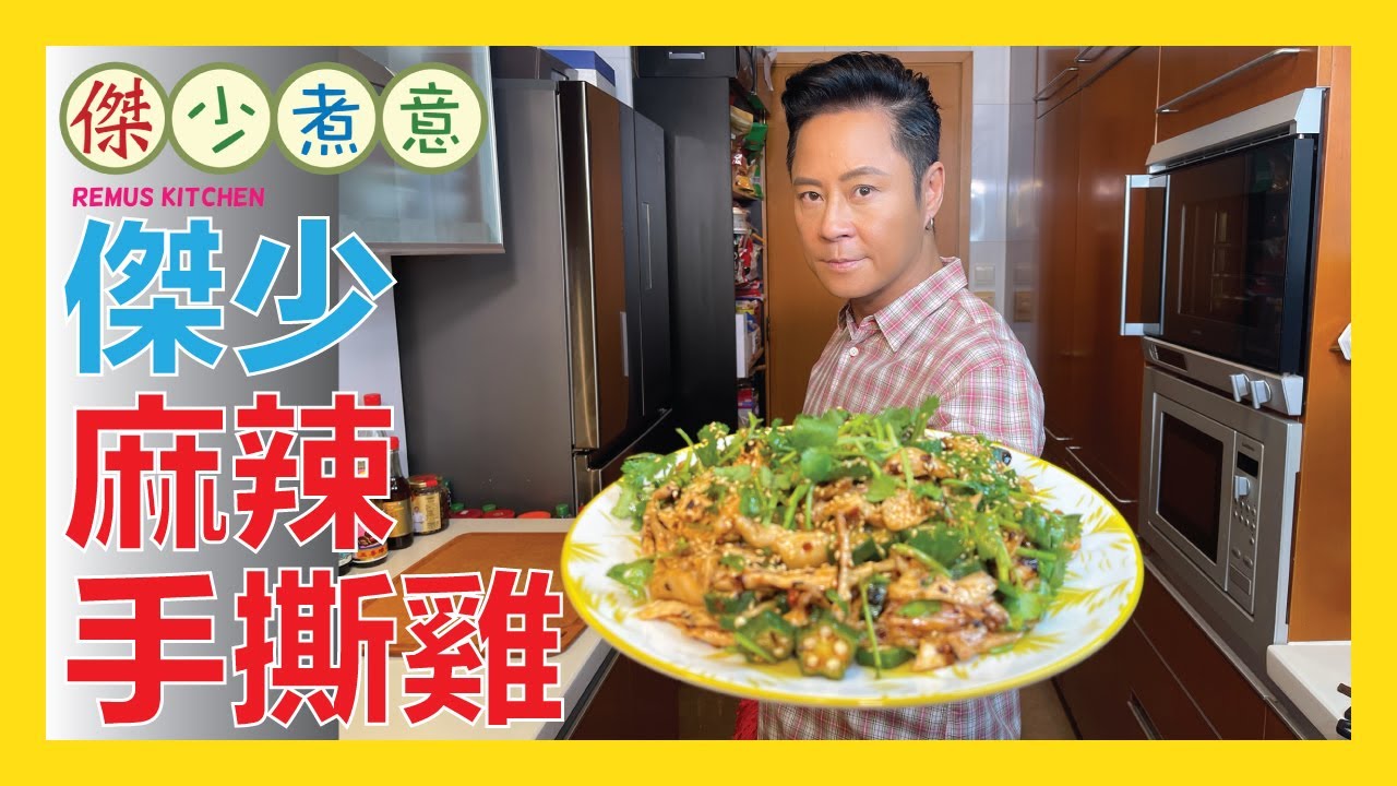 蔡一傑 / 怎樣做傑少嫩滑麻辣手撕雞😋？馬上入來看👀！