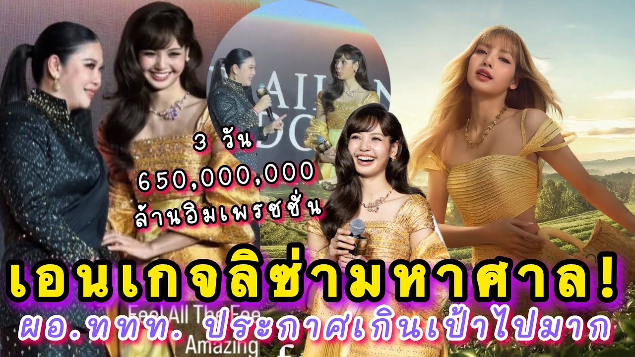 เอนเกจลิซ่ามหาศาลจน ผอ.ททท. ออกมาประกาศแค่ 3 วันสร้างยอดไปกว่า 650 ล้าน!