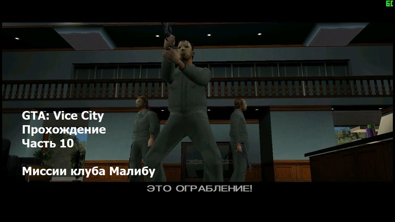 GTA: Vice City(#10) - Миссии клуба Малибу