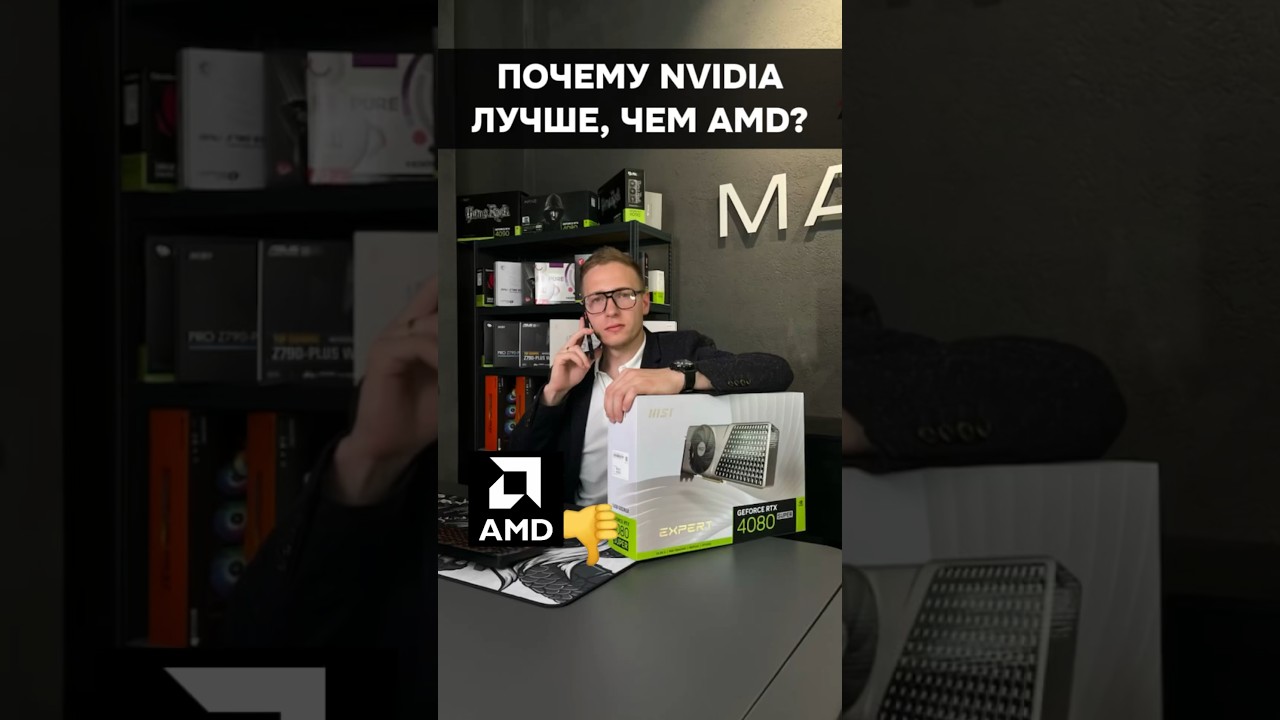 Почему Nvidia и Intel лучше, чем AMD? #пк #игры #гейминг #сборкапк #видеокарта #nvidia #amd #intel