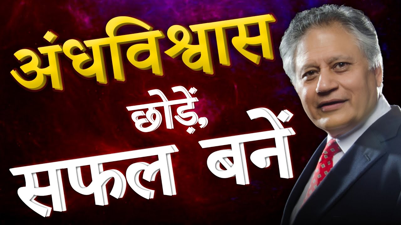 एक बार इस वीडियो को ज़रूर देखें आपकी ज़िन्दगी बदल देगी | अंधविश्वास छोड़ें, सफल बनें | Shiv Khera