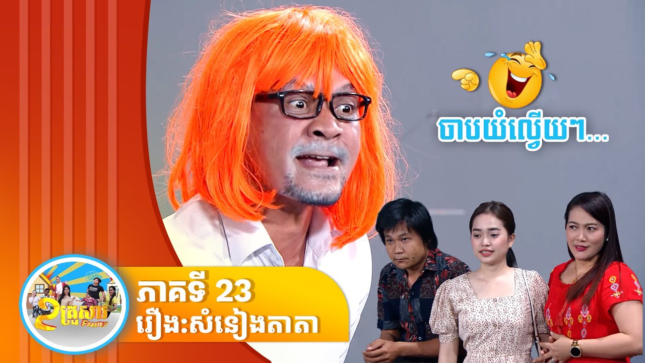 កម្មវិធី «២ គ្រួសារ»សំនៀងតាតា ភាគទី ២៣