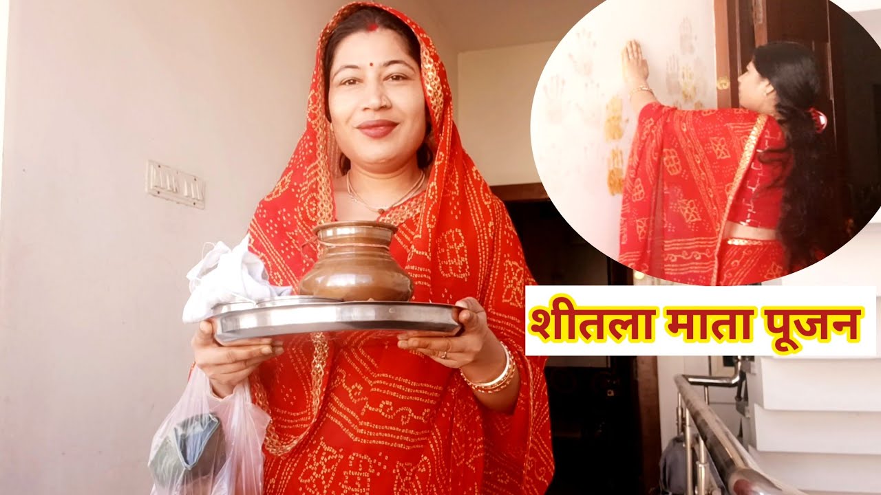 शीतला माता पूजन 🙏पहलीबार इतनी खुशी मिली 🌸#vlog #familyvlog @Jagritnaagar01 