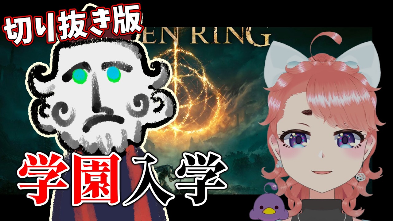 【切り抜き】ELDEN RING #8：学園入学【Vtuber】