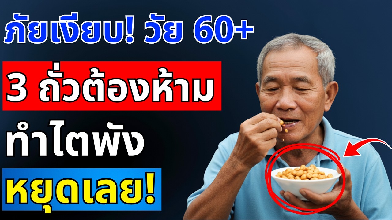 ภัยเงียบทำไตพัง! ถั่ว 3 ชนิดที่ผู้สูงอายุต้องเลี่ยง แพทย์เตือนแล้ว | สุขภาพผู้สูงอายุ