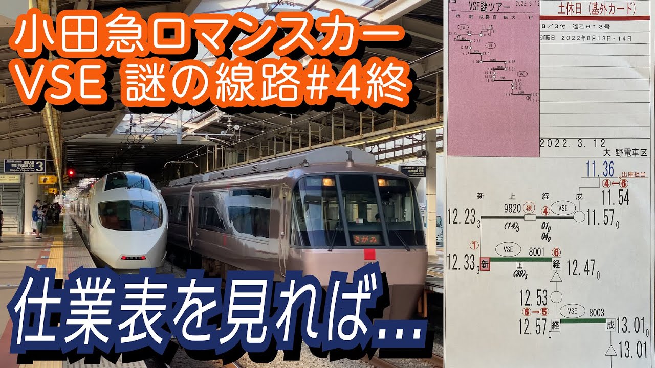 小田急ロマンスカーVSEツアー#4終 仕業表を見れば...（4K）