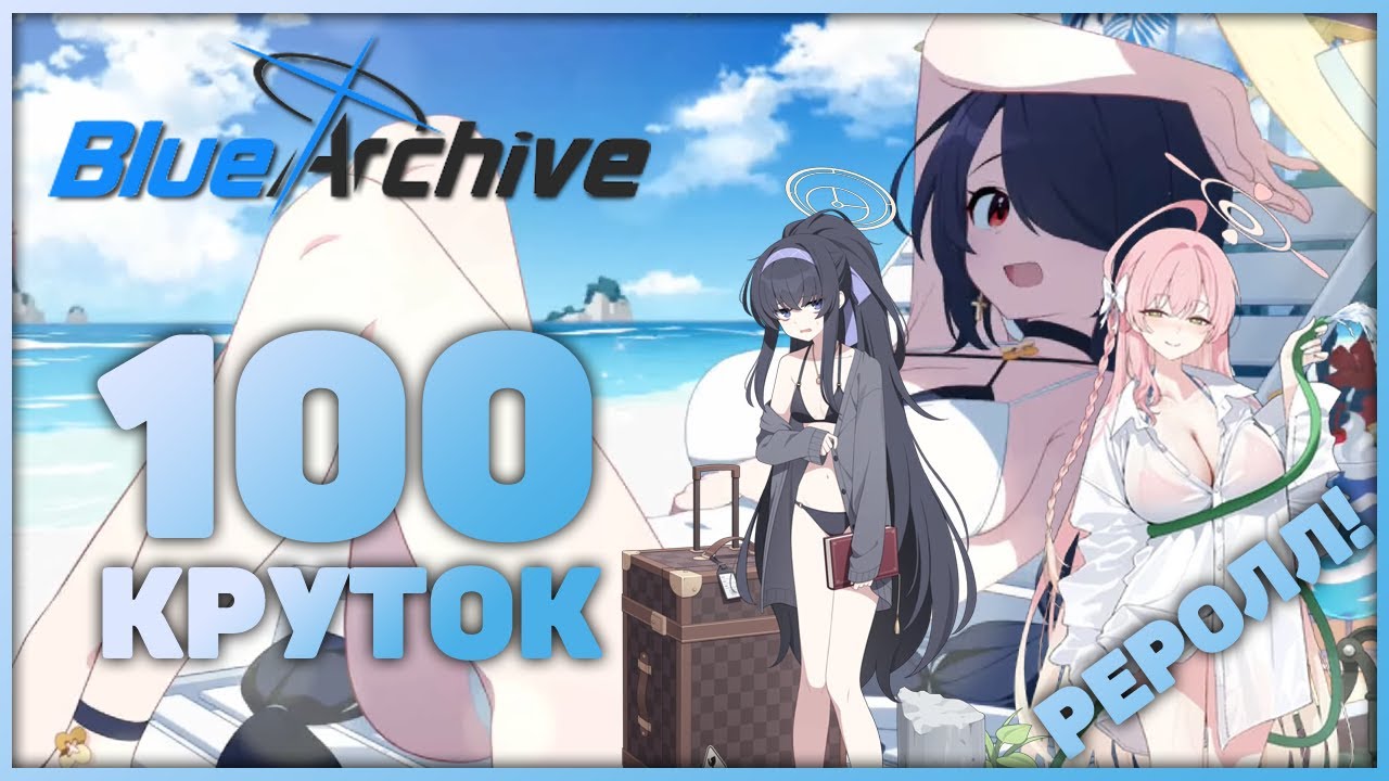Blue Archive - Пора Рероллить! Ивент на 100 круток! Х2 шансы на ЛЕГУ! И тир лист персонажей!
