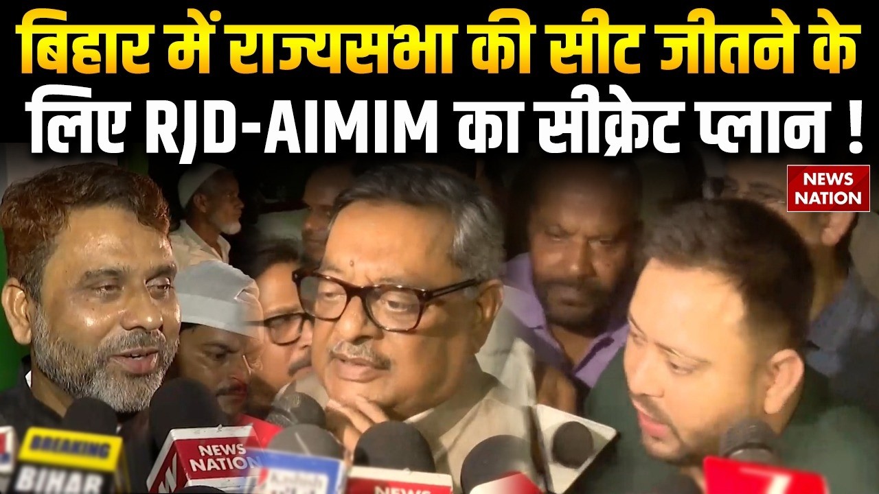 Rajya Sabha Elections Updates: Akhtarul Iman संग Tejashwi Yadav की मीटिंग। AIMIM। RJD। Bihar। Patna