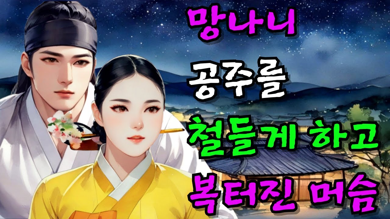 [벚꽃 야담 130] 천방지축 공주를 개과천선 시키고 복터진 머슴... 옛날 이야기 / 야담 / 해학 / 전설 / 민담 / 설화 / 조선사극