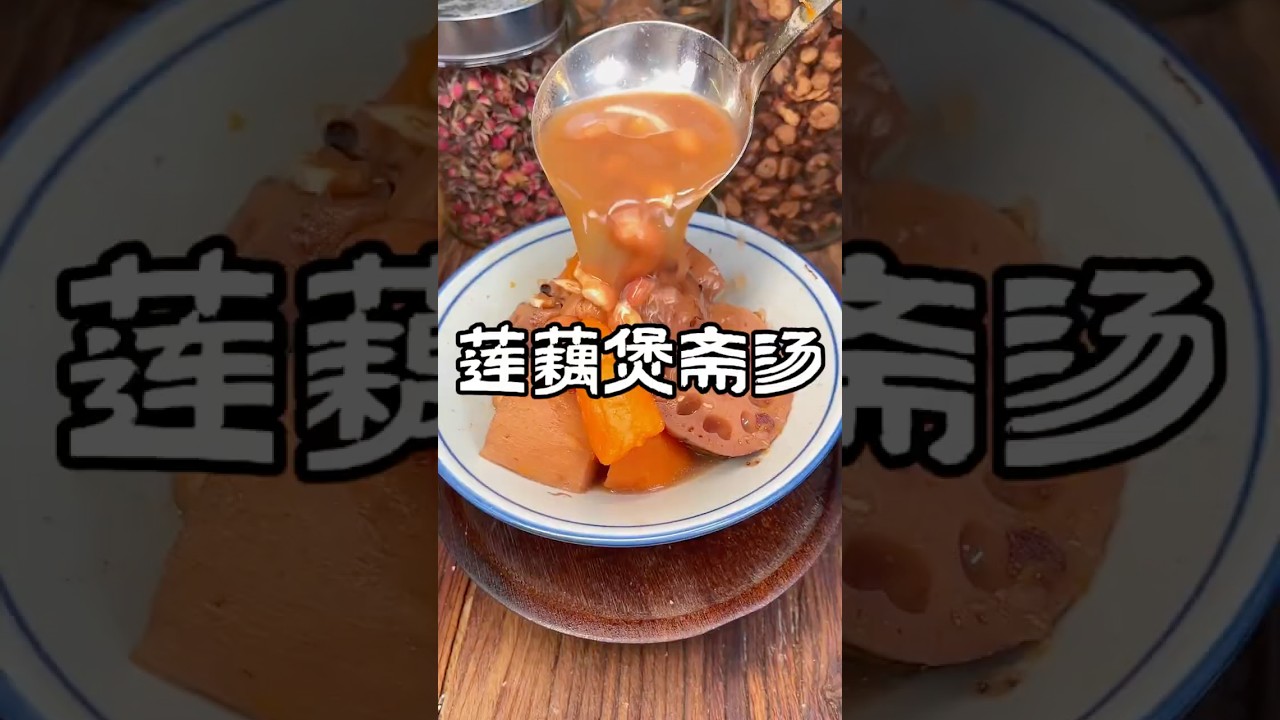 莲藕煲斋汤 #food #cooking #广东靓汤 #煲汤 #美食教程