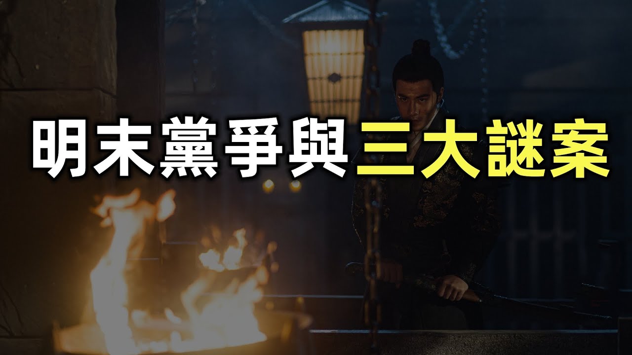 梃擊案 | 紅丸案 | 移宮案 | 明末黨爭與三大謎案 |  明朝滅亡