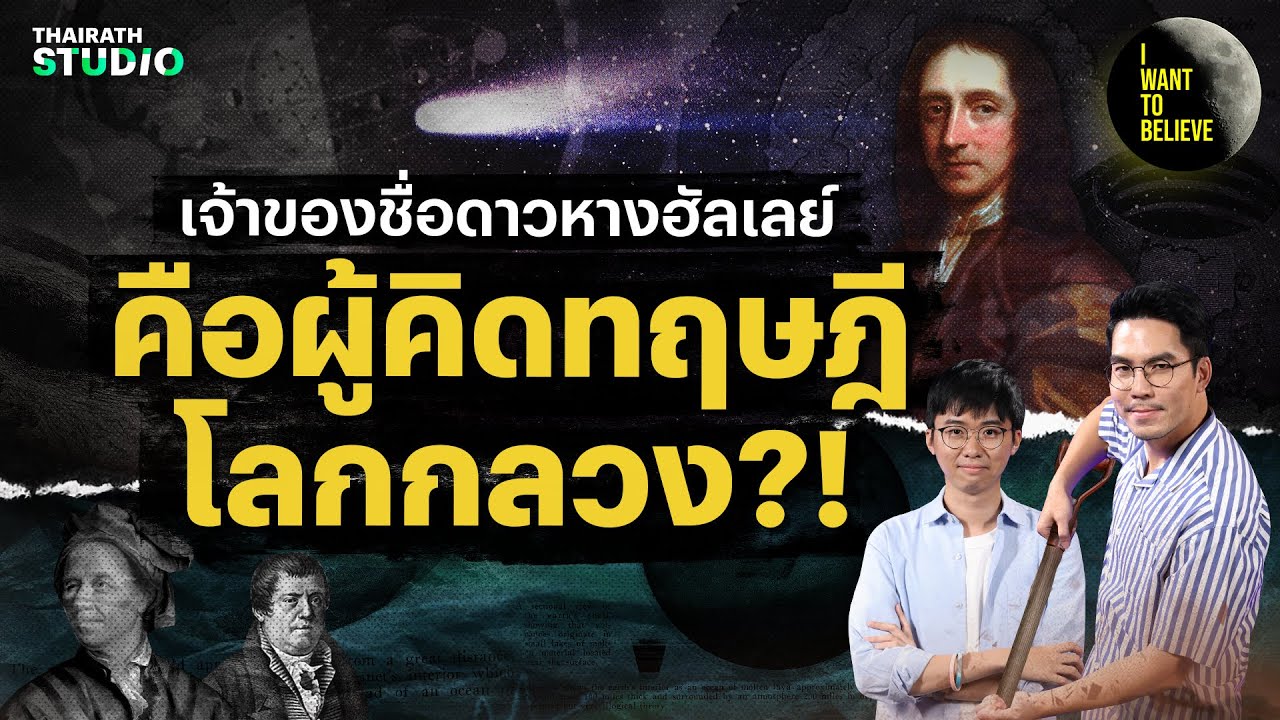 เจ้าของชื่อดาวหางฮัลเลย์ คือผู้คิดทฤษฎีโลกกลวง?! | I WANT TO BELIEVE HL