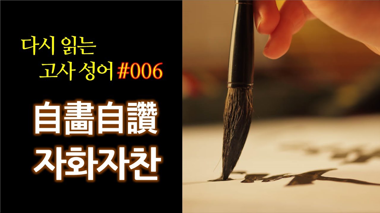 다시 읽는 고사성어 #6  자화자찬自畵自贊