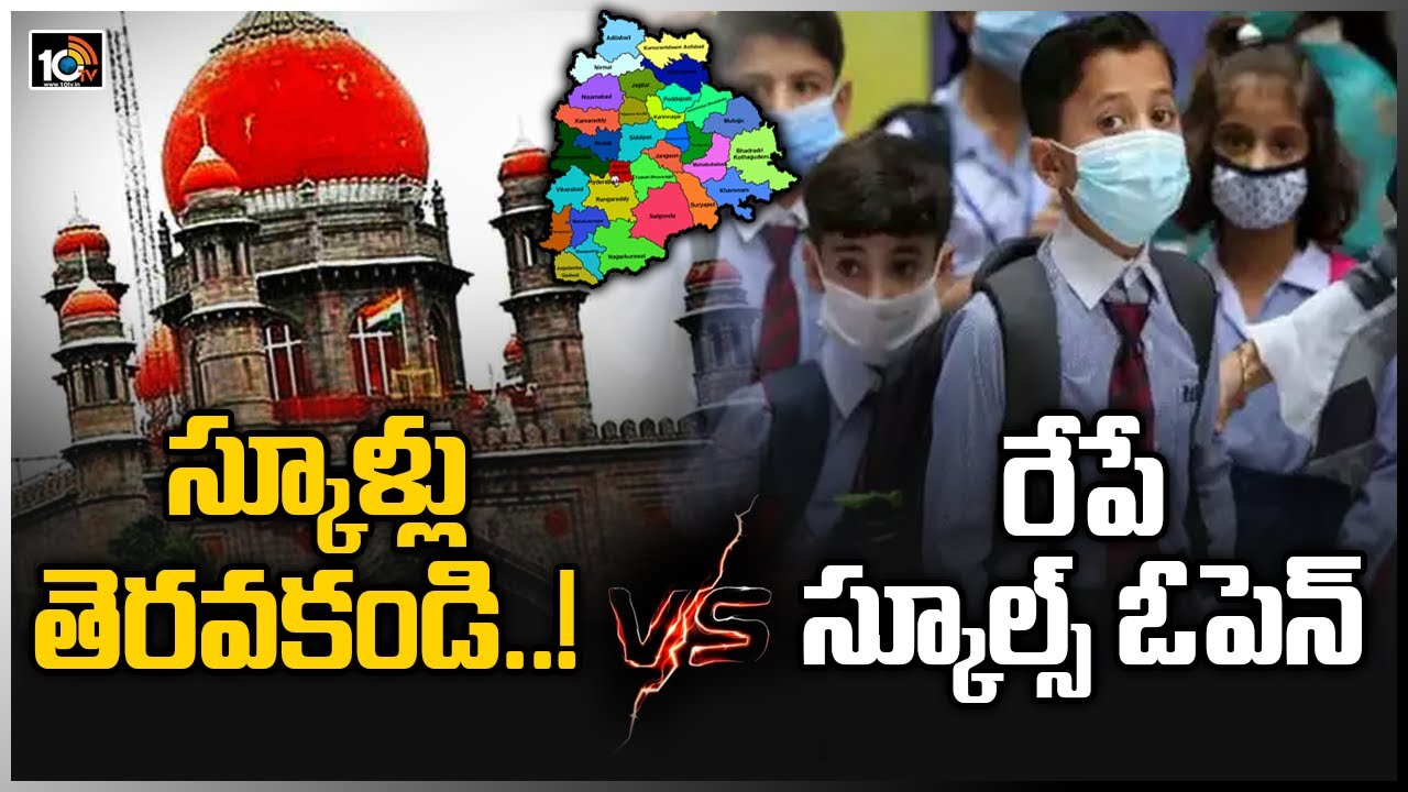 రీఓపెన్ సస్పెన్స్..! | High Court vs TS Govt on Schools reopen | 10TV