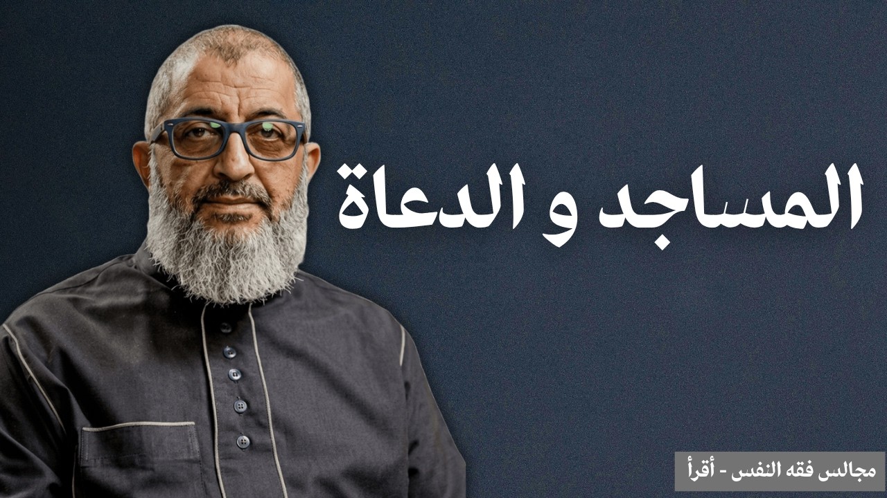 المساجد والدعاة والخطاب الديني: نقد بلا علاج، وإسلام البطاطا ووهم الفردوس الأرضي | عبدالرحمن ذاكر