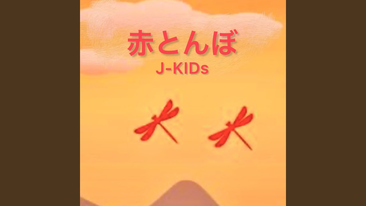 赤とんぼ