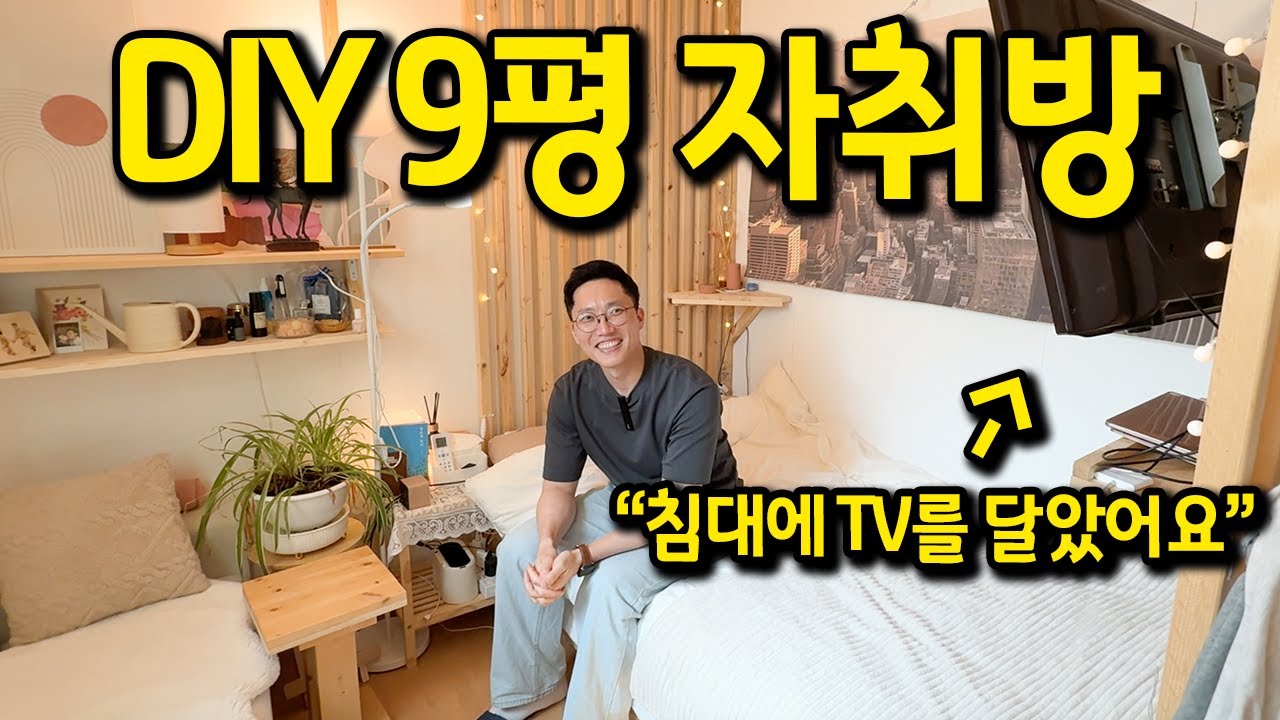 DIY로 만든 9평 자취방 l 침대에 TV를 달았어요 l 건대입구 전세