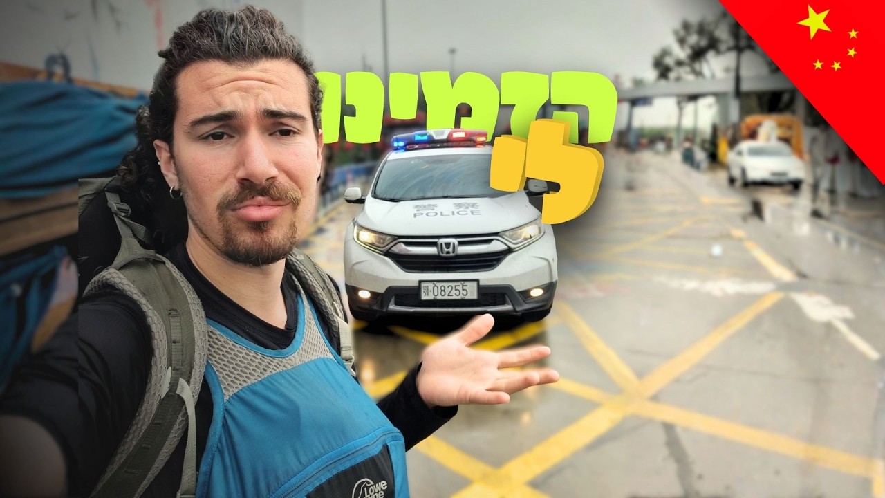 אני חוצה את סין מצד לצד רק בטרמפים