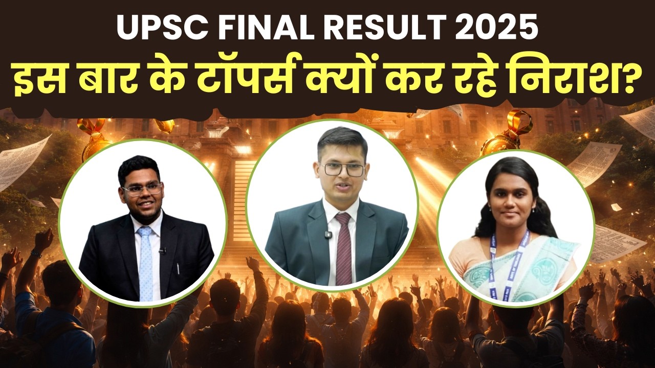 UPSC FINAL RESULT 2026| इस बार के टॉपर्स क्यों कर रहे निराश?| लड़के और लड़कियों में किसने मारी बाज़ी