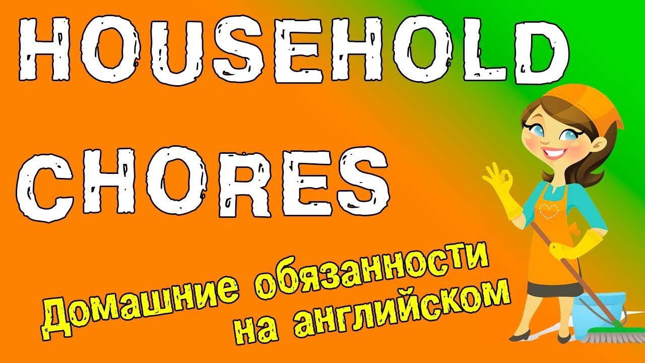 Английский видео-словарь. Домашние обязанности на английском языке.