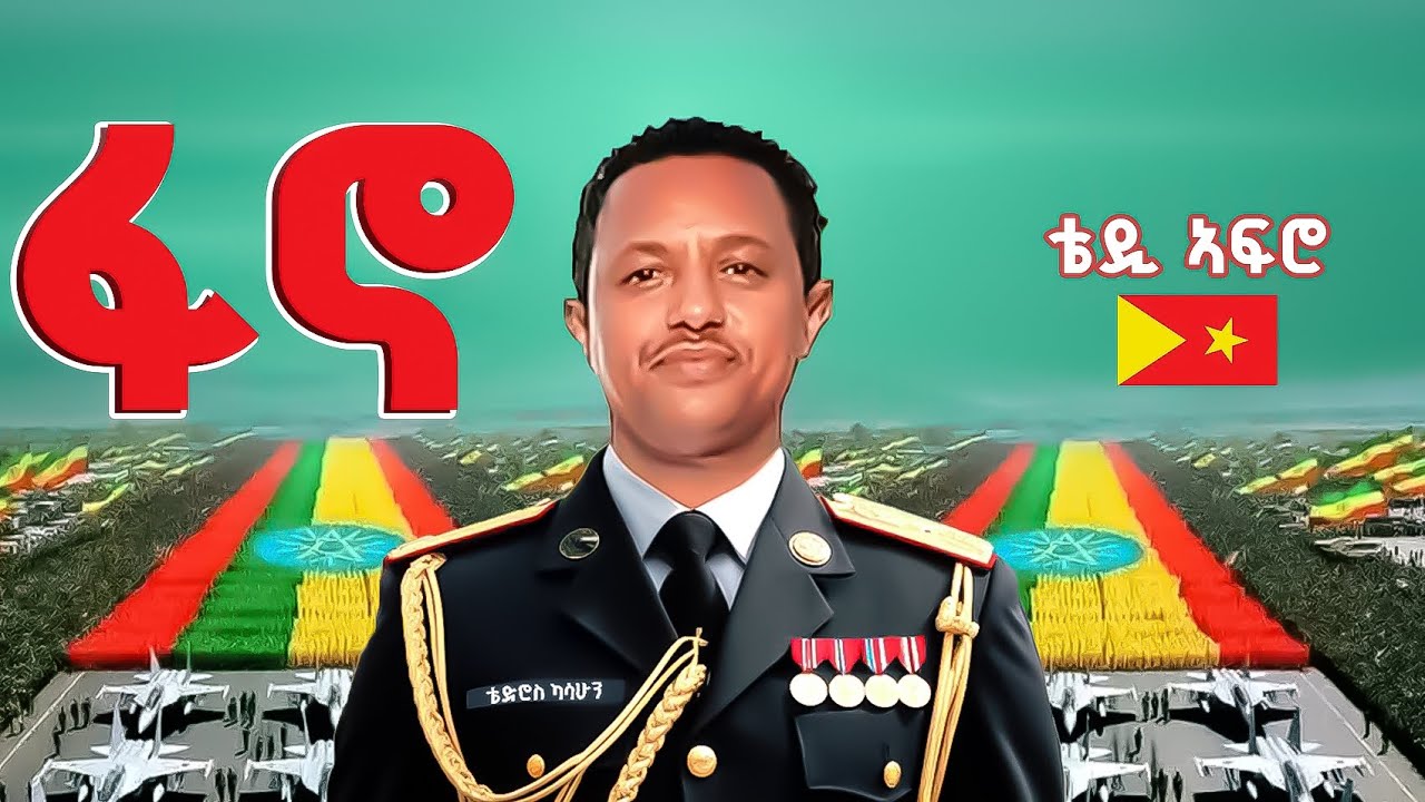Teddy Afro - Fano ቴዲ ኣፍሮ ፋኖ - New Ethiopian Music [ 2025 ]official music 