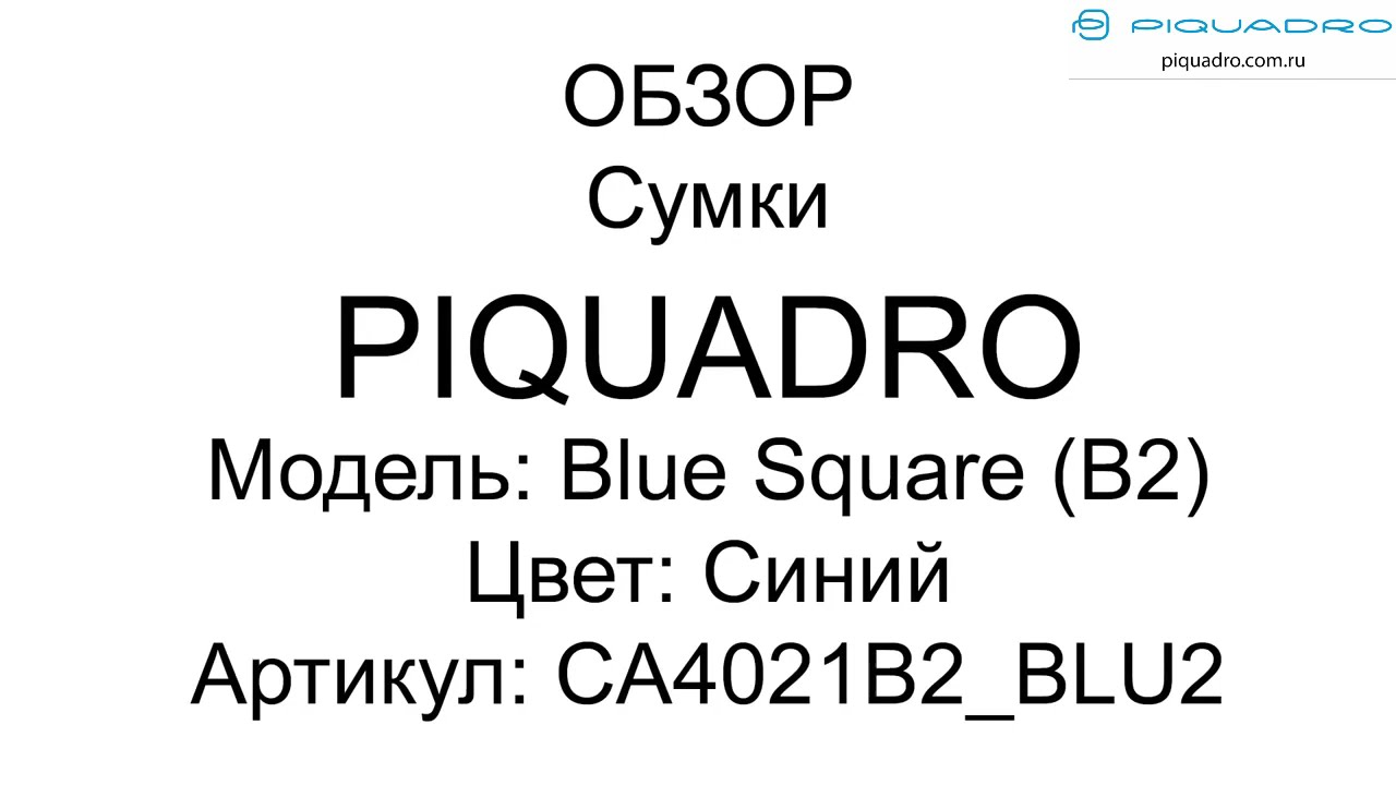 Обзор сумки Piquadro Blue Square B2 CA4021B2 BLU2