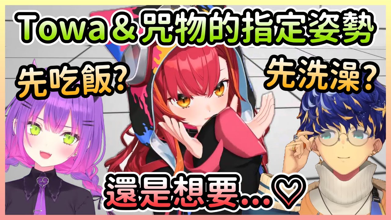 Tsuna表演女友情境以及Towa要求的新婚三問，心臟都快扛不住啦!!【常闇トワ/常闇永遠×猫汰つな/Tsuna×アステル/Astel】【VSPO中文】