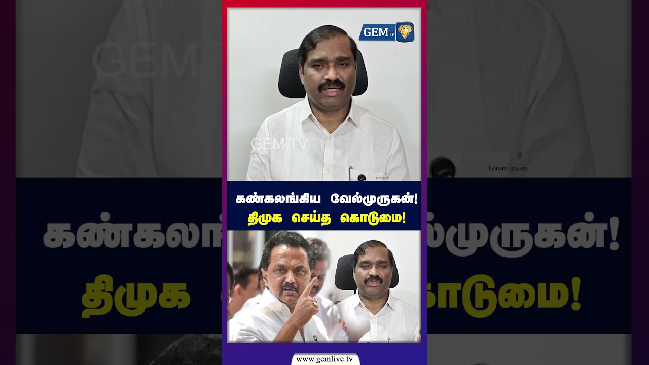 கண்கலங்கிய வேல்முருகன்!திமுக செய்த கொடுமை!   | Tvk vs DMk | Velmurugan | mkstalin | election 2026 |