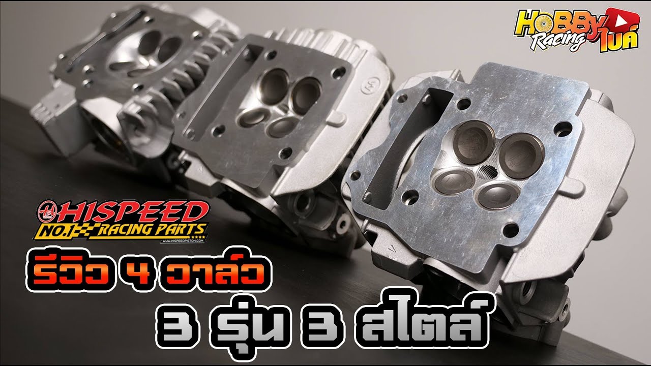 รีวิวฝาสูบ4วาล์วราคาประหยัดทั้ง 3เวอร์ชั่นจาก Hispeed แต่ละตัวต่างกันอย่างไรบ้าง