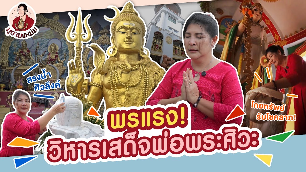 พรแรง! วิหารเสด็จพ่อพระศิวะ ทุกศาสนาคือหนึ่งเดียว EP:14 วิหารเสด็จพ่อพระศิวะ คู้บอน กรุงเทพฯ