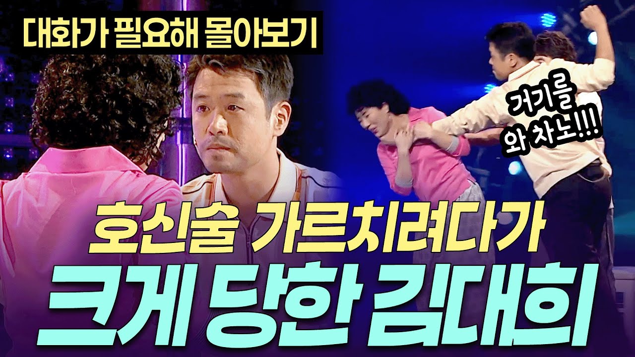 [개콘 대화가 필요해] 신봉선 멱살 잡혔다ㅣ KBS 070909-071014 방송