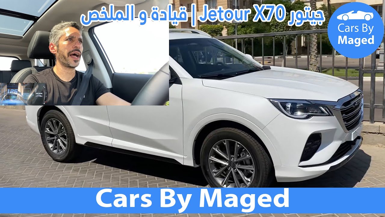 قيادة و الملخص | Jetour X70 جيتور