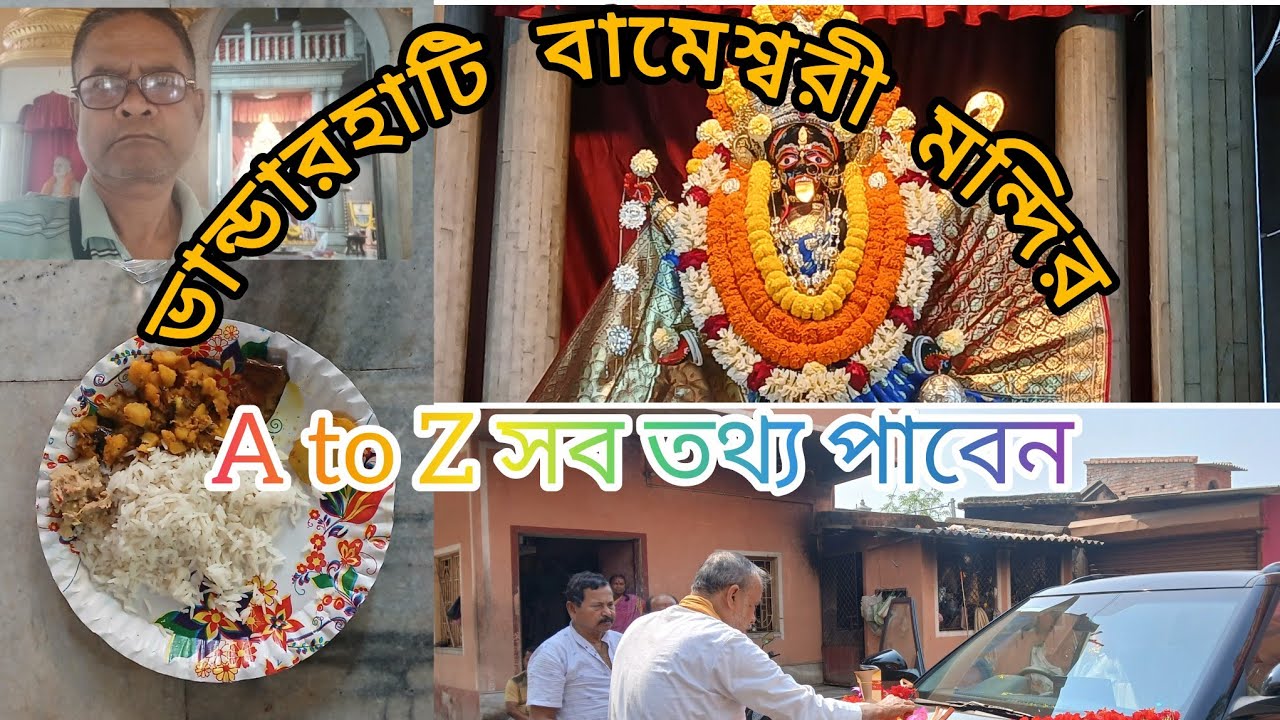 লোকো চক্ষুর আড়ালে মা রামেশ্বরী কালী মন্দির। Bhandarhati Bameshhwari Kali Temple.